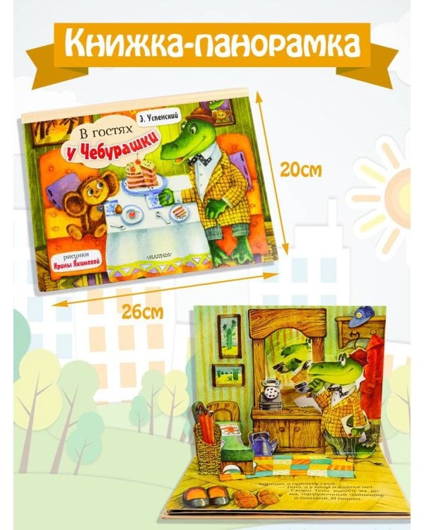 В гостях у Чебурашки