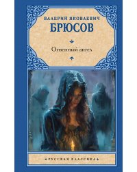 Огненный ангел