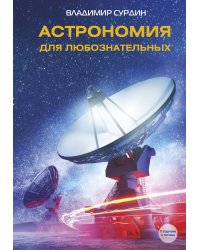 Астрономия для любознательных