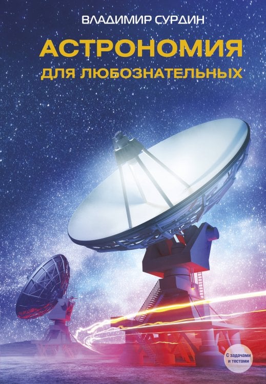 Обложка книги «Астрономия для любознательных» — Сурдин Владимир Георгиевич, ISBN 9785171902520