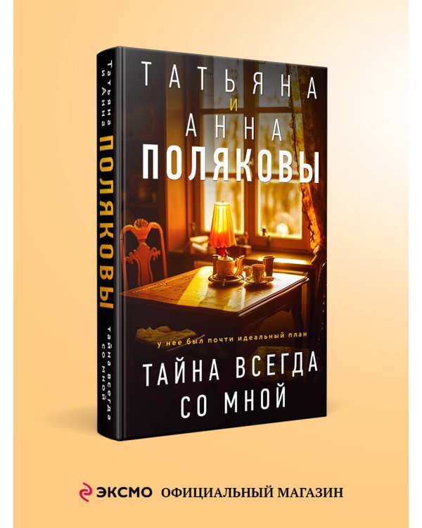 Тайна всегда со мной