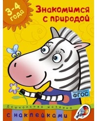 Знакомимся с природой (3-4 года)