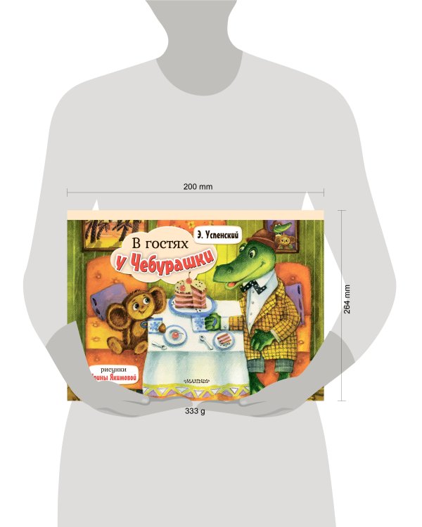 В гостях у Чебурашки