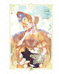 Я взрастила зверя. Том 4