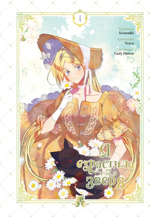 Обложка книги «Я взрастила зверя. Том 4» — Yeoseulki, ISBN 9785042359330