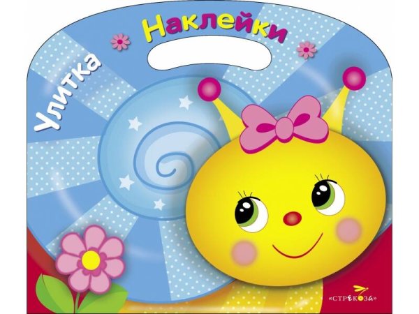 Обложка книги «Раскраска с накл.(вырубка) Улитка», ISBN 9785995137375