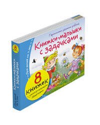 Книжки-малышки с задачками (8 книжек в комплекте)