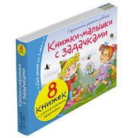 Книжки-малышки с задачками (8 книжек в комплекте)