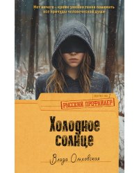 Холодное солнце