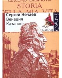 Венеция Казановы
