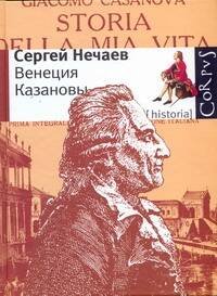 Обложка книги «Венеция Казановы» — Нечаев Сергей Юрьевич, ISBN 9785271246609