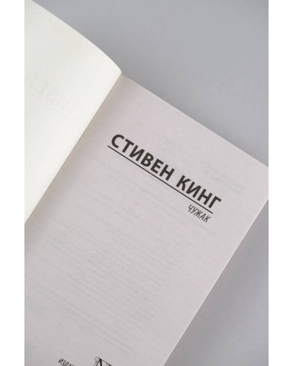 Чужак