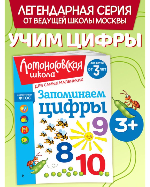 Дополнительное изображение книги «Запоминаем цифры: для детей от 3-х лет»