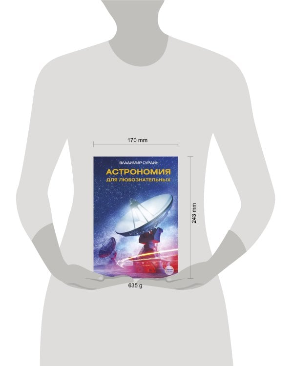 Дополнительное изображение книги «Астрономия для любознательных»