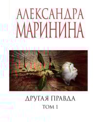 Другая правда. Том 1