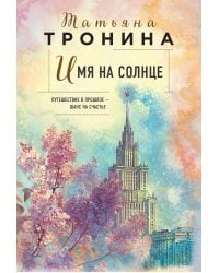 Имя на солнце