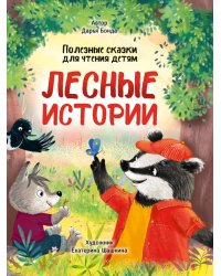 ЛЕСНЫЕ ИСТОРИИ. ПОЛЕЗНЫЕ СКАЗКИ ДЛЯ ЧТЕНИЯ ДЕТЯМ глянц.ламин.обл. офсет 215х288
