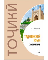 Самоучитель таджикского языка