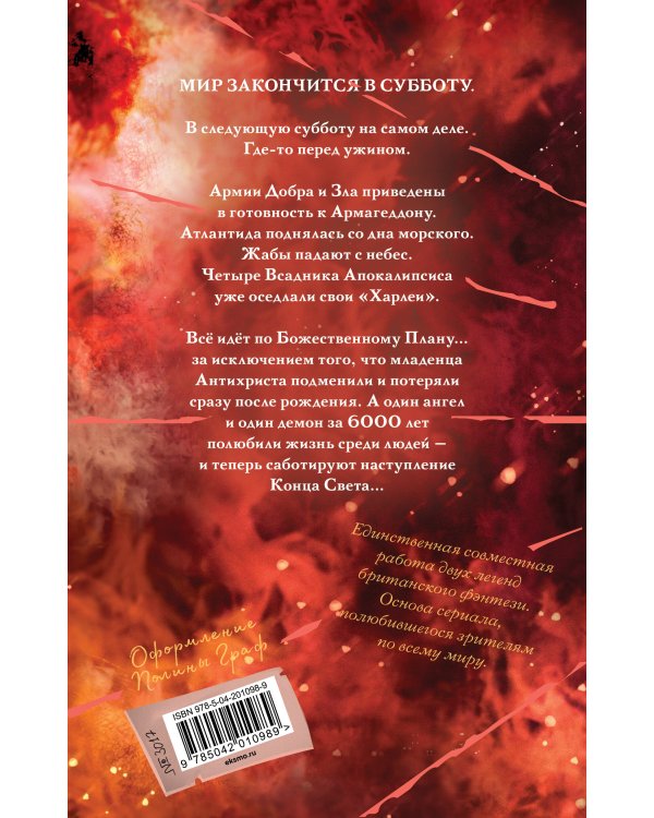 Благие знамения. Коллекционное издание. Оформление Кроули