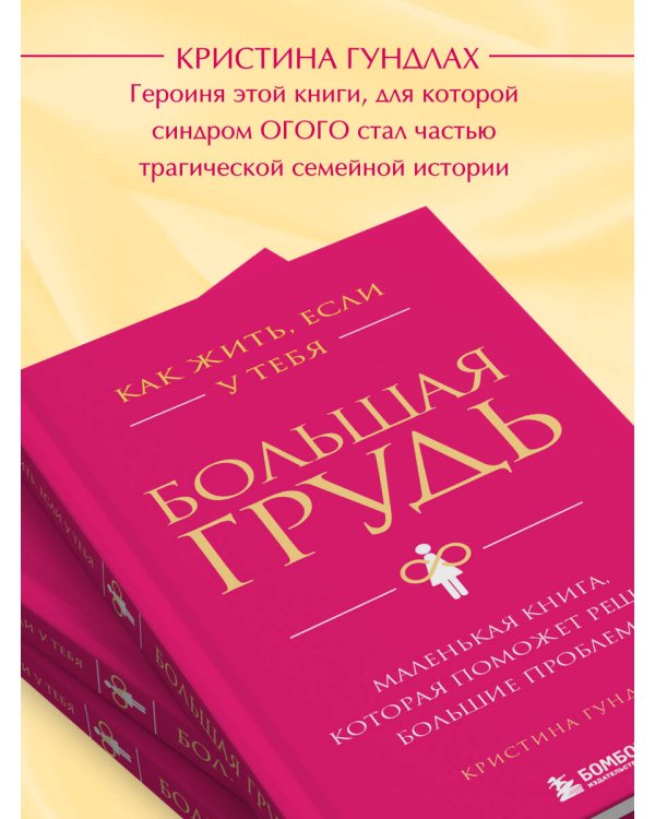 Как жить, если у тебя большая грудь. Маленькая книга, которая поможет решить большие проблемы