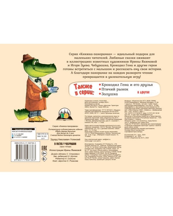 В гостях у Чебурашки