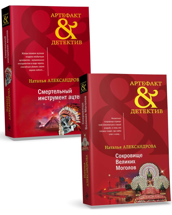 Комплект Золото исторических детективов. Сокровище великих моголов + Смертельный инструмент ацтеков