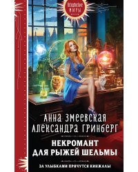 Некромант для рыжей шельмы