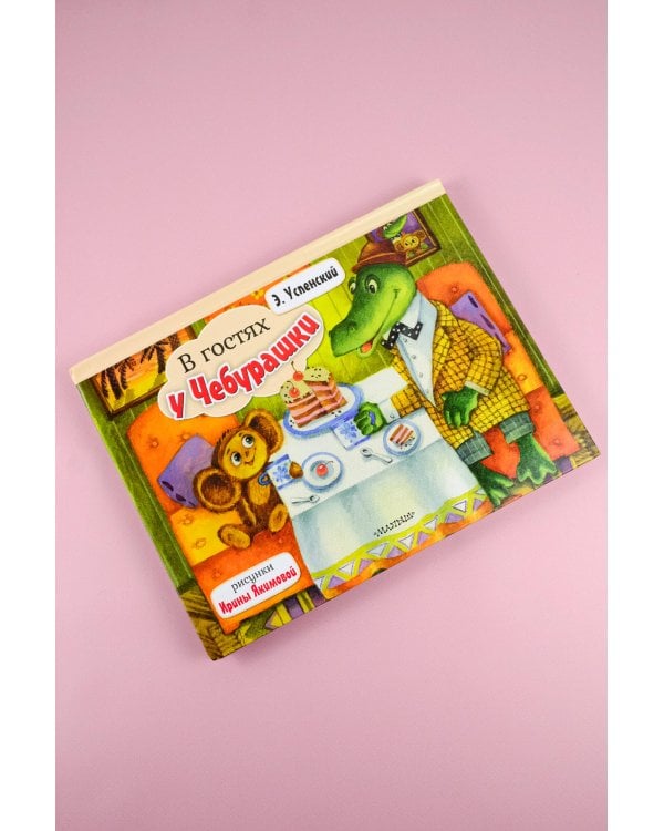 В гостях у Чебурашки