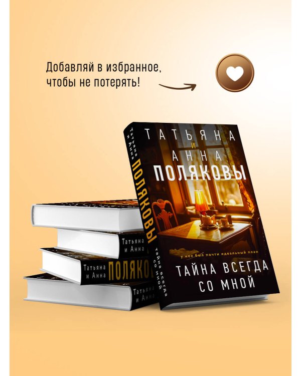 Тайна всегда со мной