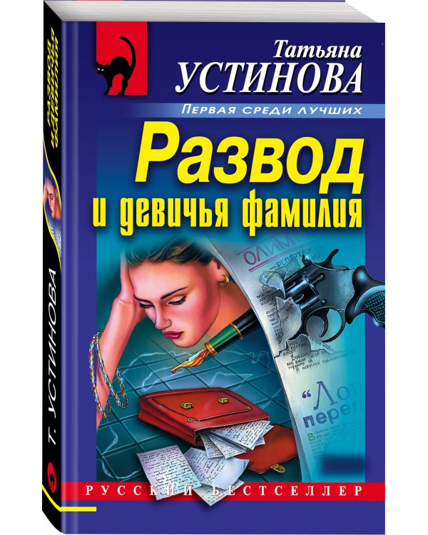 Дополнительное изображение книги «Развод и девичья фамилия»