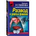 Дополнительное изображение книги «Развод и девичья фамилия»