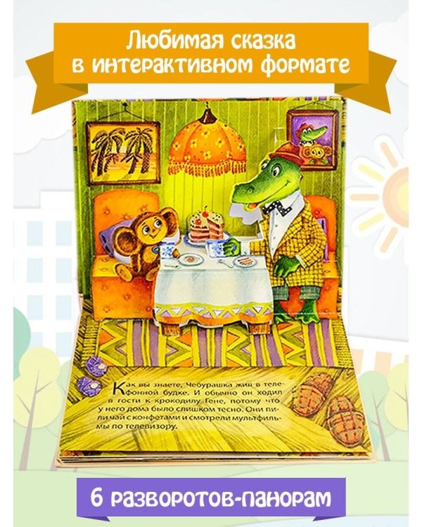 В гостях у Чебурашки