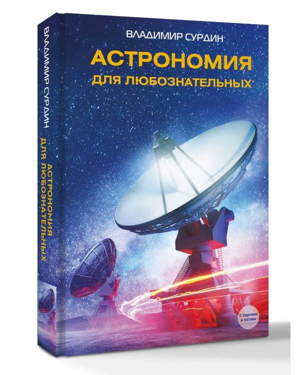 Дополнительное изображение книги «Астрономия для любознательных»