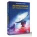 Дополнительное изображение книги «Астрономия для любознательных»