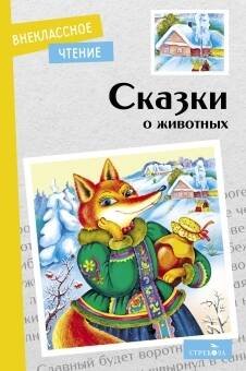 ВНЕКЛАССНОЕ ЧТЕНИЕ (скрепка, мягкая обложка) (Стрекоза) Внек.Чтение. Сказки о животных. НОВ