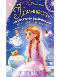 Принцессы из соседней развалюхи