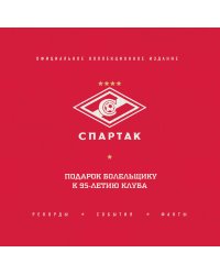 "Спартак": рекорды, события, факты. Официальное коллекционное издание (2-е изд., испр.)