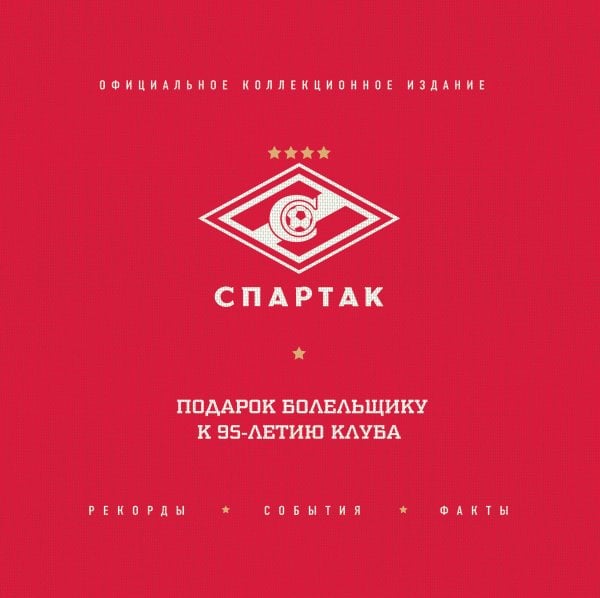 Подарочные издания. Спорт "Спартак": рекорды, события, факты. Официальное коллекционное издание (2-е изд., испр.)