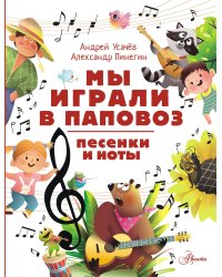 Мы играли в паповоз. Песенки и ноты