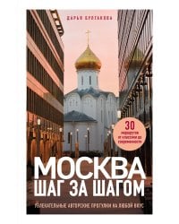 Москва шаг за шагом. Увлекательные авторские прогулки на любой вкус. 2-е изд., испр. и доп.