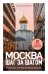 Москва шаг за шагом. Увлекательные авторские прогулки на любой вкус. 2-е изд., испр. и доп.