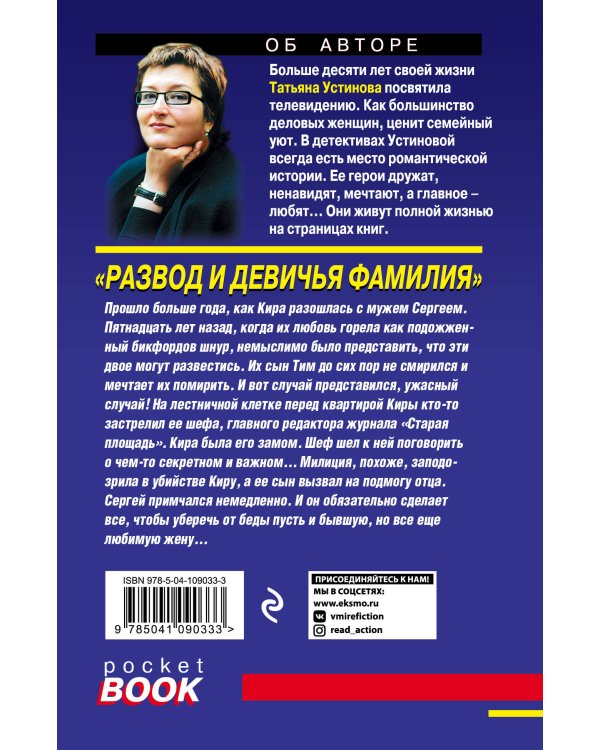 Дополнительное изображение книги «Развод и девичья фамилия»