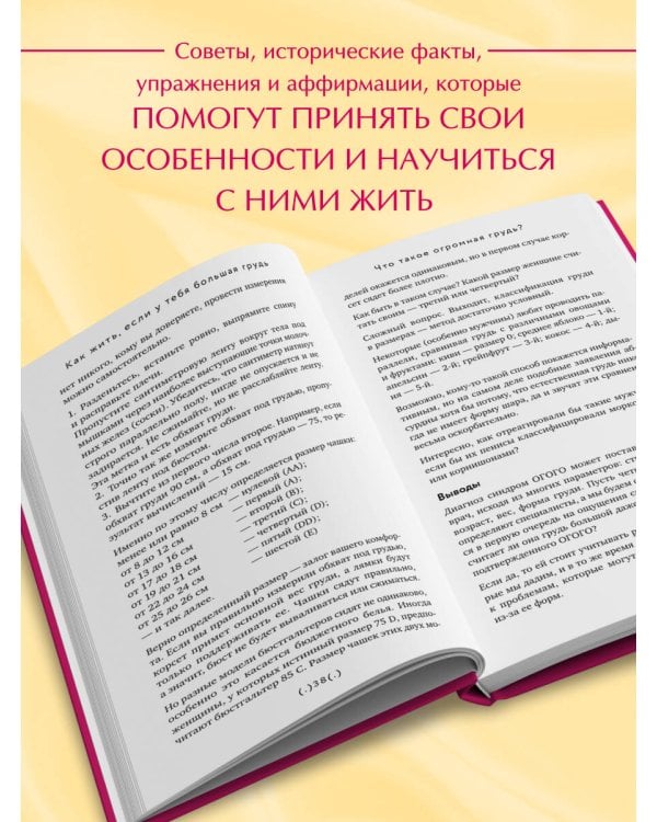 Как жить, если у тебя большая грудь. Маленькая книга, которая поможет решить большие проблемы