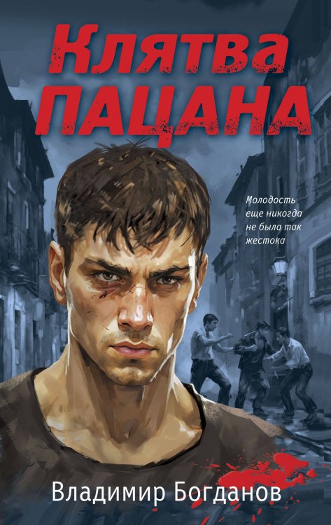 Пацаны. Романы о подростковых бандах позднего СССР Клятва пацана