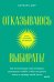 Отказываюсь выбирать! Как использовать свои интересы, увлечения и хобби, чтобы построить жизнь и карьеру своей мечты. Покетбук