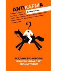 Всадник без головы или кто управляет вашим телом
