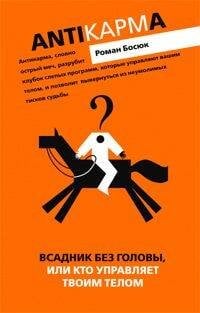 Всадник без головы или кто управляет вашим телом