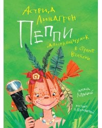 Пеппи Длинныйчулок в стране Веселии (илл. Бугославской)