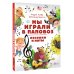 Мы играли в паповоз. Песенки и ноты
