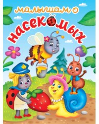 ЛУЧШЕЕ ДЛЯ НАШИХ МАЛЫШЕЙ. Малышам о насекомых